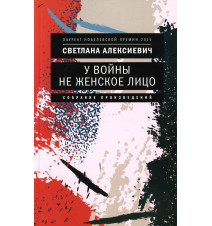 У войны не женское лицо....