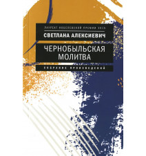 Чернобыльская молитва....