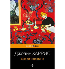 Ежевичное вино. Харрис Джоанн