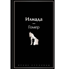 Илиада. Гомер