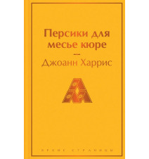 Персики для месье кюре....