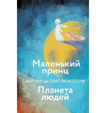Маленький принц. Планета...
