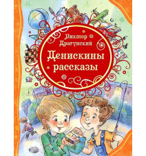 Денискины рассказы. Виктор...