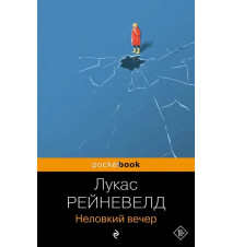 Неловкий вечер. Рейневелд...