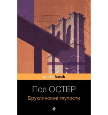Бруклинские глупости. Остер...