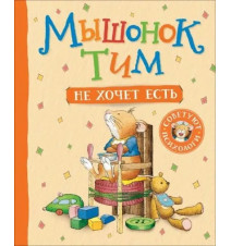 Мышонок Тим не хочет есть....