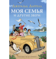 Даррелл Дж. Моя семья и...