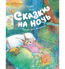 Сказки на ночь. Карол Рот...