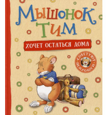 Мышонок Тим хочет остаться...