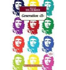 Generation "П". Пелевин В. О.