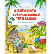 О бегемоте, который боялся...