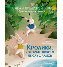 Кролики, которые никого не...