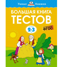 Большая книга тестов (2-3...