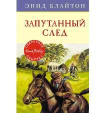 Запутанный след. Энид Блайтон