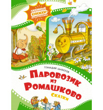 Паровозик из Ромашково....