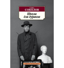 Школа для дураков. Саша...