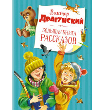 Большая книга рассказов....
