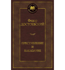 Преступление и наказание....