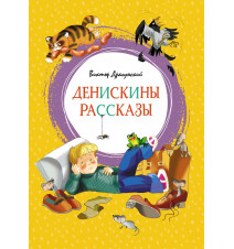 Денискины рассказы. Виктор...