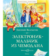 Электроник - мальчик из...
