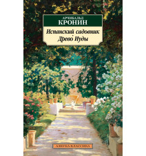 Испанский садовник. Древо...