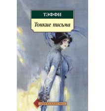 Тонкие письма. Тэффи