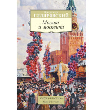 Москва и москвичи....