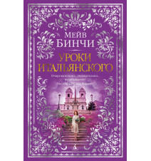 Уроки итальянского. Мейв Бинчи