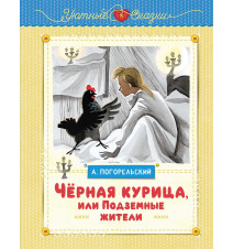 Чёрная курица, или...