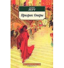 Призрак Оперы. Гастон Леру.