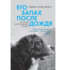 Его запах после дождя....