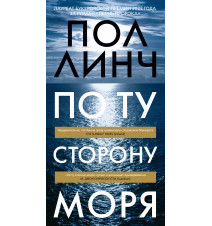 По ту сторону моря. Пол Линч
