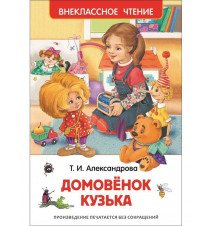 Домовенок Кузька. Татьяна...
