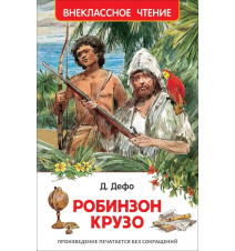 Робинзон Крузо. Даниель Дефо