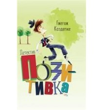 Детектив Позитивка. Гжегож...