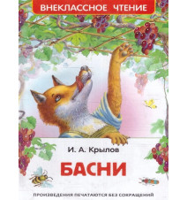 Басни. Внеклассное чтение....