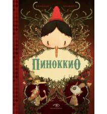Пиноккио. Коллоди Карло