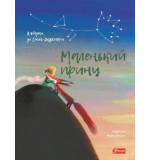 Маленький принц. Антуан...