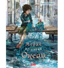 Моряк по имени Океан. Луиза...