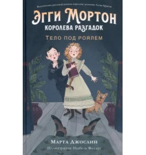 Эгги Мортон, королева...