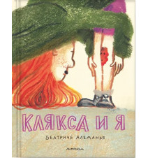 Клякса и я. Беатриче Алеманья