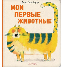 Мои первые животные. Анна...