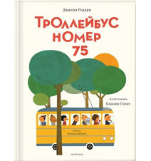 Троллейбус номер 75. Джанни...