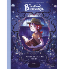 Дневники Вишенки Том 2...