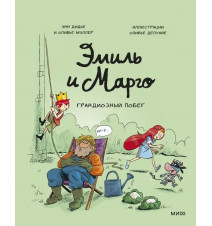 Эмиль и Марго. Грандиозный...