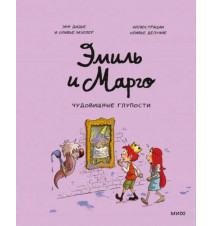 Эмиль и Марго. Чудовищные...