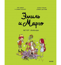 Эмиль и Марго. Ветер...