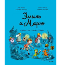 Эмиль и Марго. Каникулы с...