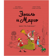 Эмиль и Марго. Монстры...