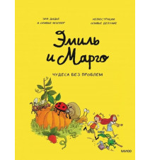 Эмиль и Марго. Чудеса без...